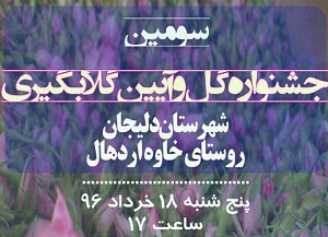 جشنواره  گل وگلاب فردا در خاوه دلیجان