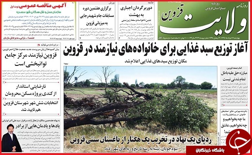 صفحه نخست روزنامه استان قزوین چهارشنبه هفدهم خرداد