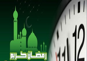 کاهش ساعت کار اداره های استان در ماه رمضان
