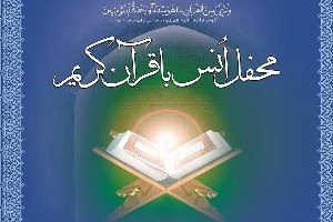 برگزاری محفل انس با قرآن کریم در آستان مقدس سیدحمزه(ع) تبریز