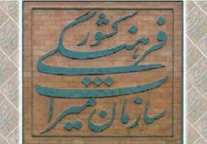 ثبت لهجه سرخه ای در فهرست آثار ملی