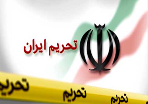 سنگ بنای تحریم‌های جدید علیه ایران + صوت