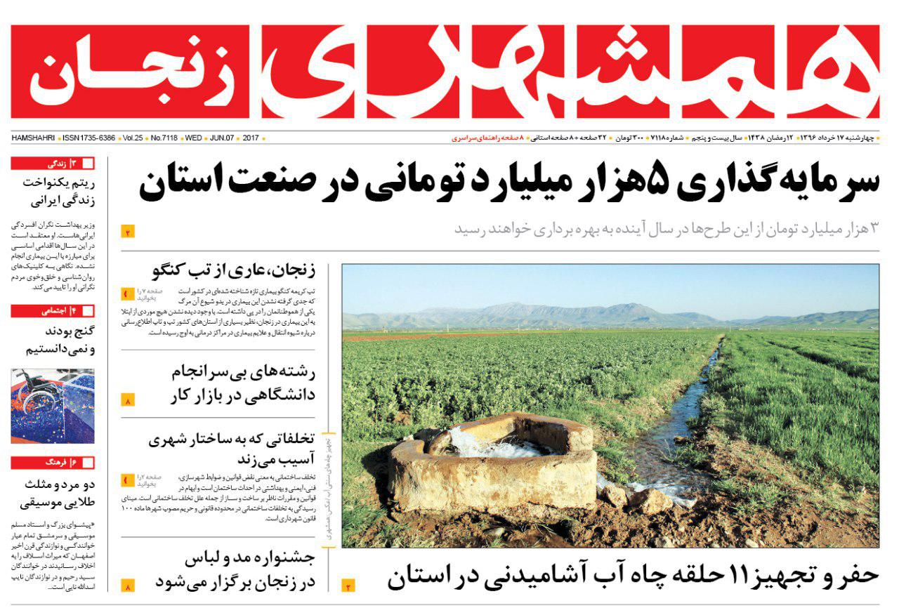 صفحه نخست روزنامه های استان&zwnj; زنجان چهار شنبه 17 خرداد ماه