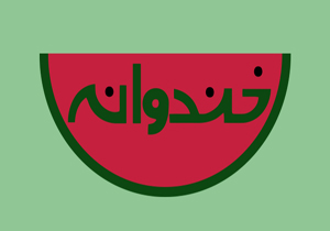 عذرخواهی برنامه خندوانه از شیرازی ها