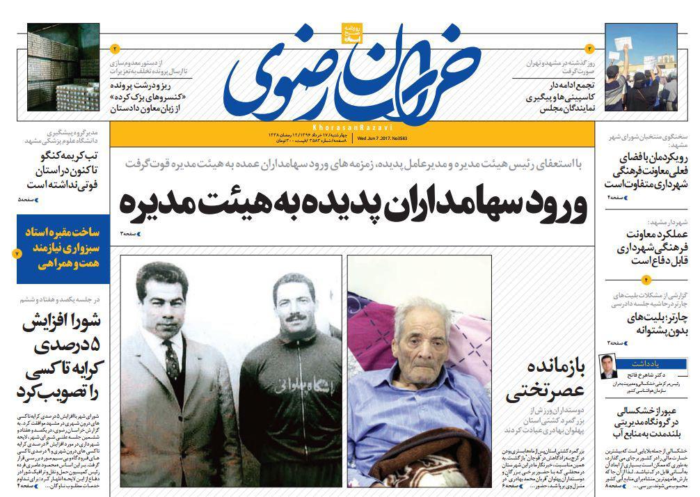 صفحه نخست روزنامه&zwnj;های خراسان رضوی چهارشنبه 17 خرداد