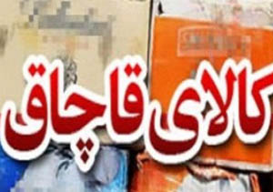 کشف کالای قاچاق در باشت