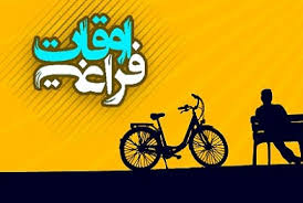 آموزش رشته‌های مهارتی کوتاه مدت در برنامه اوقات فراغت