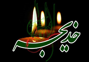 بزرگداشت مقام حضرت خدیجه (س) و امام خمینی(ره) در بندرعباس