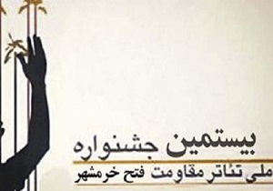 راه‌یابی نمایش «عالیه» به تئاتر فتح خرمشهر