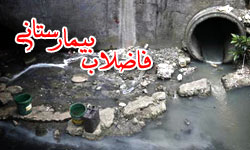 وضعيت فاضلاب خروجی از بيمارستان&zwnj;ها در همدان بررسی شد