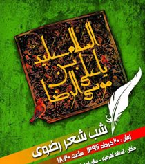 شب شعر رضوی آستانه اشرفیه
