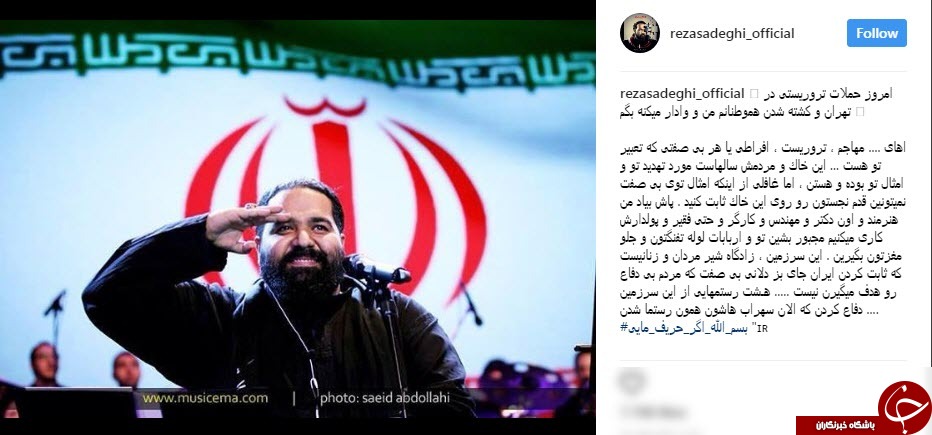 واکنش رضا صادقی به حمله تروریستی تهران