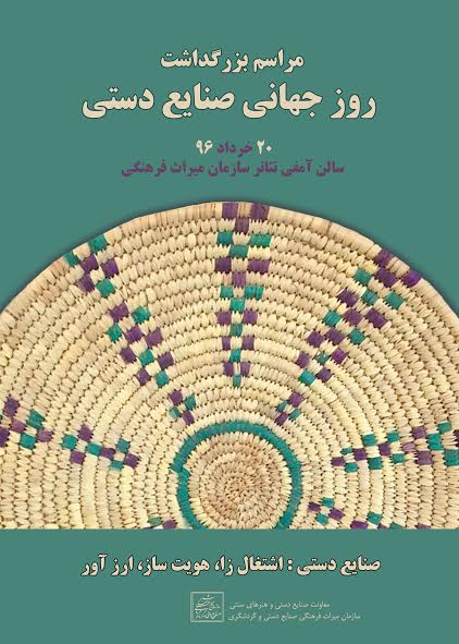 گرامیداشت روز جهانی صنایع دستی با شعار «صنایع دستی؛ اشتغال‌زا، هویت‌ساز، ارزآور»