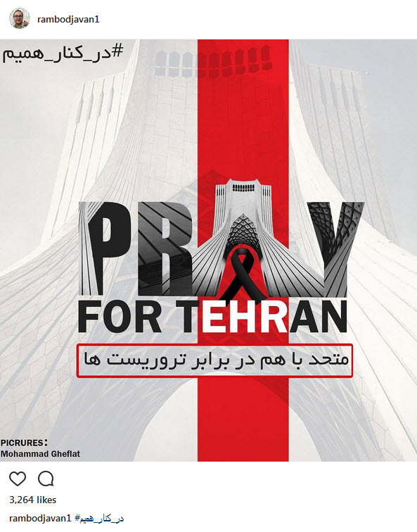 واکنش هنرمندان به حادثه تروریستی امروز
