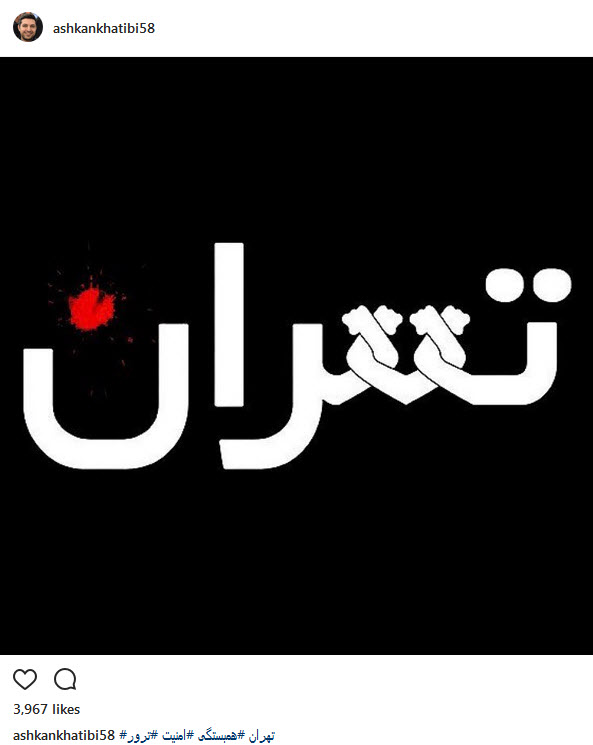 واکنش هنرمندان به حادثه تروریستی امروز