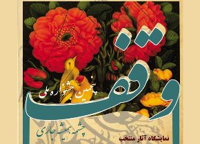 برپایی نمایشگاه خوشنویسی در رشت