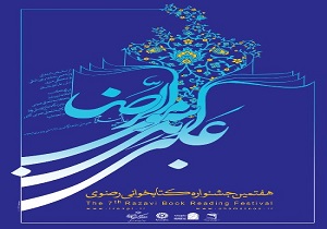 برگزاری هفتمین جشنواره کتابخوانی رضوی در اردبیل