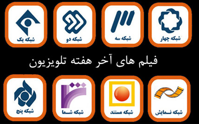 تعطیلات آخر هفته و فیلم&zwnj;های سینمایی تلویزیون/ سوار بر &laquo;فرش باد&raquo; با &laquo;بچه&zwnj;های آسمان&raquo;