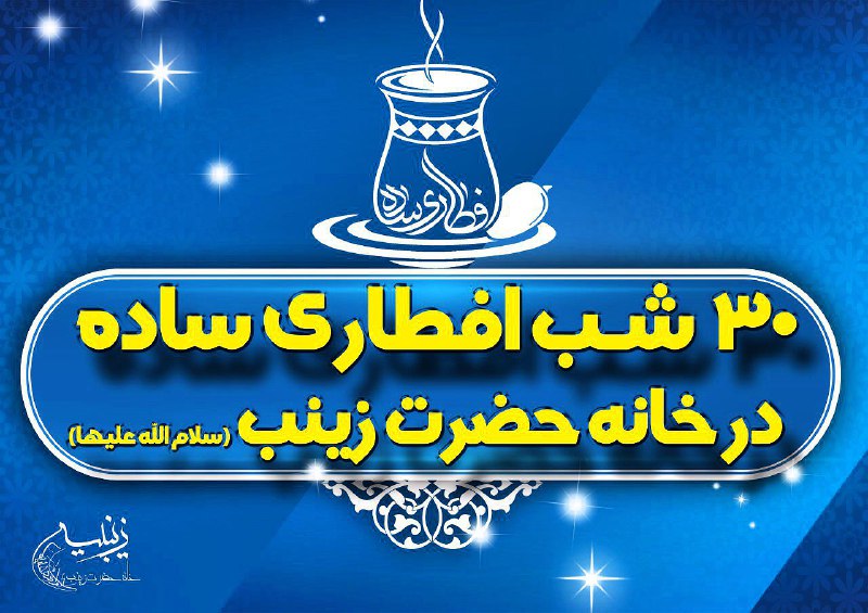 افطاری ساده در هیئت زینبیه