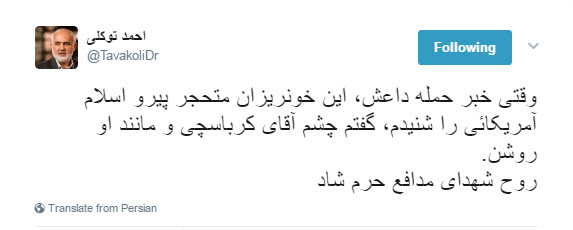 احمد توکلی پس از حادته تروریستی تهران: روح شهدای مدافع حرم شاد +توییت