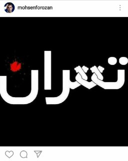 ورزشکاران عملیات تروریستی تهران را محکوم کردند