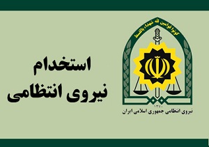 استخدام نیروی انتظامی استان مرکزی با مدرک دیپلم  + شرایط
