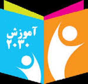 نشست علمی بررسی سند آموزش 2030 برگزار شد/ بندهای سند 2030 دارای نواقص و منافذی است