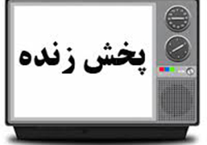 جدول برنامه های سیمای مرکز فارس در روز پنجشنبه 18 خرداد ماه