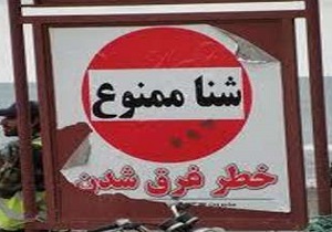 نصب 1800 تابلو هشدار شنا ممنوع