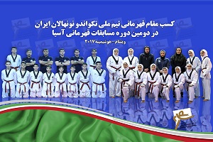 تعظيم آسيا برابر تكواندوكاران نونهال ايران