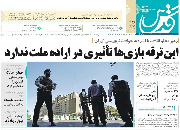 واکنش مطبوعات به حوادث تروریستی تهران