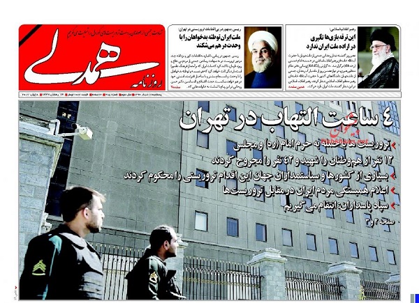 واکنش مطبوعات به حوادث تروریستی تهران