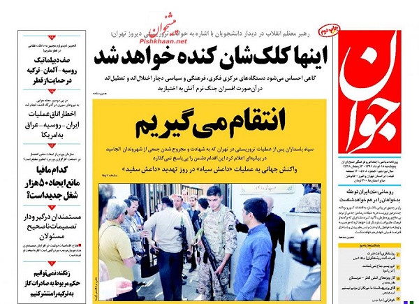 واکنش مطبوعات به حوادث تروریستی تهران