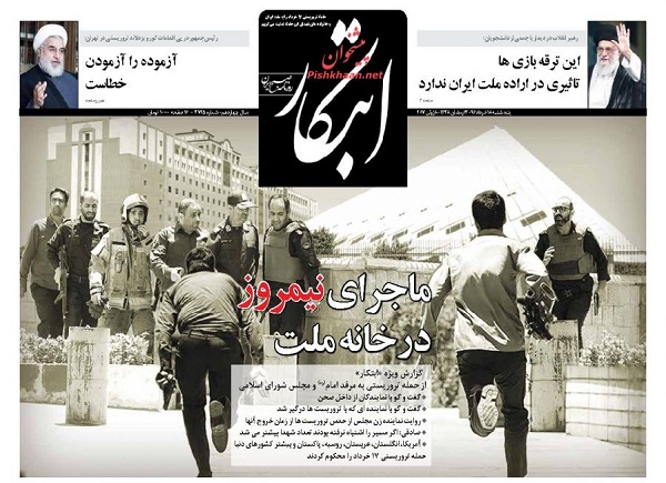واکنش مطبوعات به حوادث تروریستی تهران