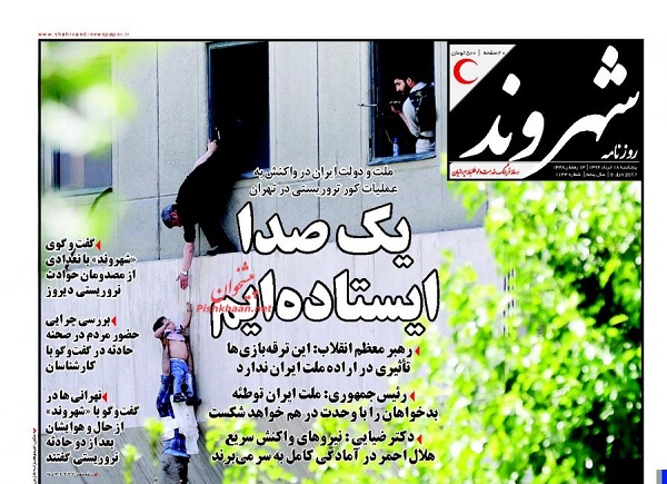 واکنش مطبوعات به حوادث تروریستی تهران