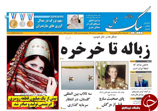 صفحه نخست روزنامه های استان پنج شنبه 18 خرداد