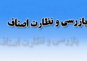 طرح نظارت بر واحدهای صنفی در جهرم