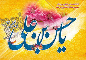 بقعه شاهداعی الی الله میزبان جشن میلاد کریمه اهل بیت