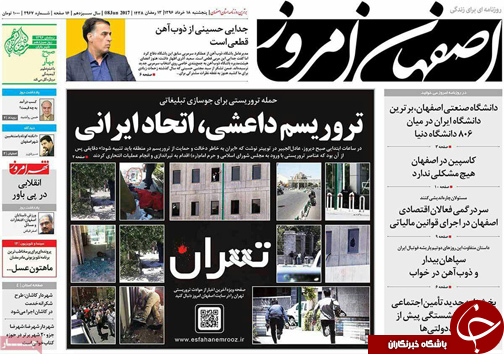 صفحه نخست روزنامه های استان&zwnj; اصفهان پنج شنبه 18 خرداد ماه