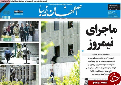صفحه نخست روزنامه های استان&zwnj; اصفهان پنج شنبه 18 خرداد ماه