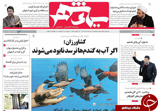 صفحه نخست روزنامه های استان&zwnj; اصفهان پنج شنبه 18 خرداد ماه