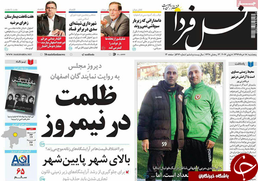 صفحه نخست روزنامه های استان&zwnj; اصفهان پنج شنبه 18 خرداد ماه
