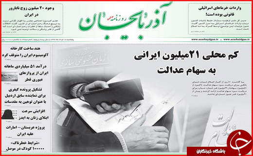 از ایران علیه تروریسم تا کم محلی به سهام عدالت