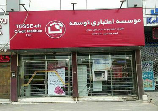 سرگردانی مالباختگان موسسه اعتباری آرمان/شعبه هزار تومان هم پول ندارد