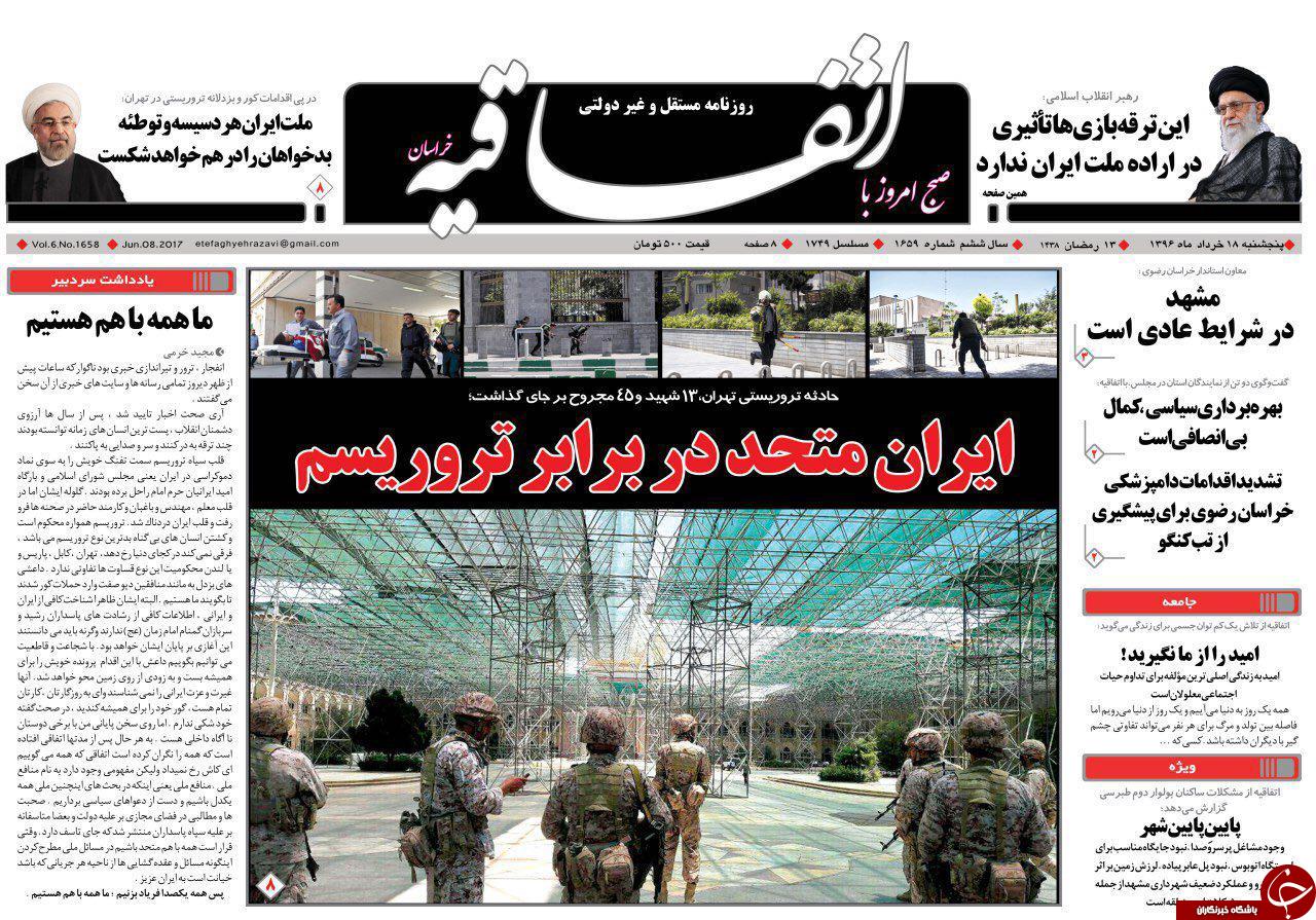 صفحه نخست روزنامه&zwnj;های خراسان رضوی پنجشنبه ۱۸ خرداد
