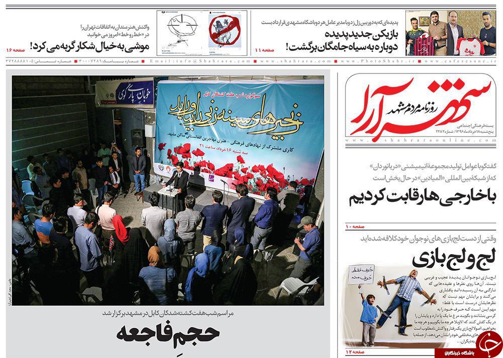 صفحه نخست روزنامه&zwnj;های خراسان رضوی پنجشنبه ۱۸ خرداد