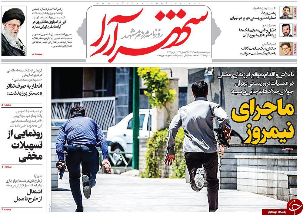 صفحه نخست روزنامه&zwnj;های خراسان رضوی پنجشنبه ۱۸ خرداد