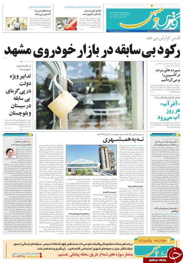 صفحه نخست روزنامه&zwnj;های خراسان رضوی پنجشنبه ۱۸ خرداد