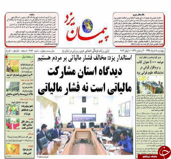 صفحه نخست روزنامه های استان یزد