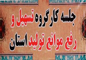 بررسی مشکلات 21 واحد تولیدی درکارگروه رفع موانع تولید استان